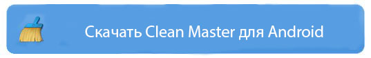 скачать clean master для android